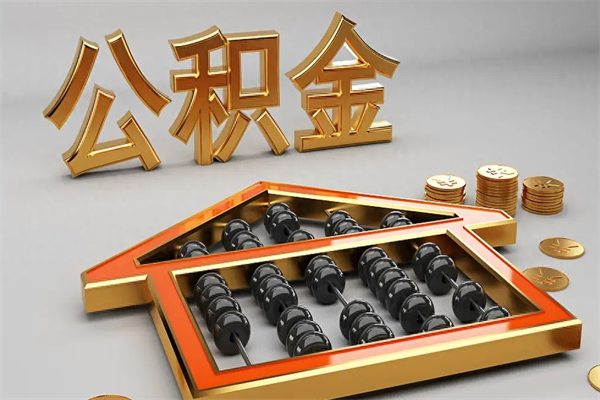 那曲换工作公积金断交有什么影响（换工作公积金断交可以补交吗）