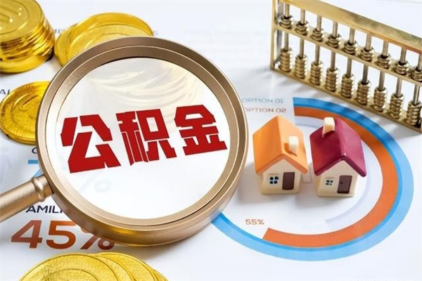 那曲公积金可以直接取现金吗（公积金可以直接提取出来嘛）
