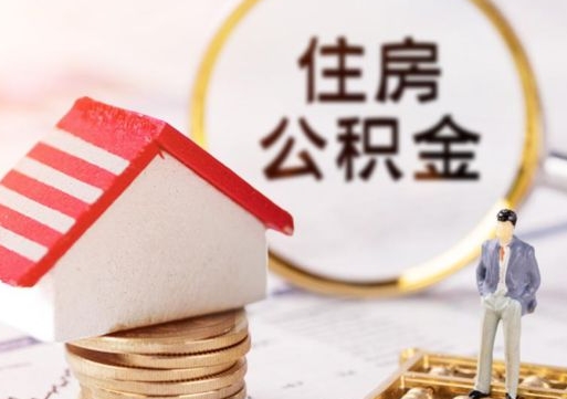 那曲离职了封存的公积金怎么提取（离职以后公积金账户封存如何提取公积金）
