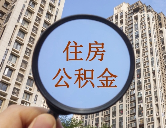 那曲封存了好几年的公积金怎么提取（封存很久的公积金怎么取）