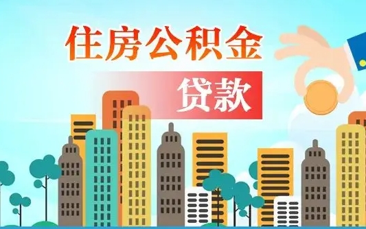 那曲公积金怎么用来付房租（怎么使用公积金付房租）