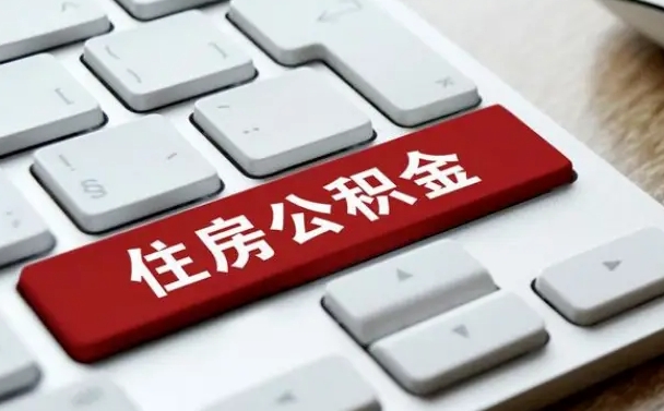 那曲退休了住房资金什么玲（退休了最简单的提取住房基金办法）