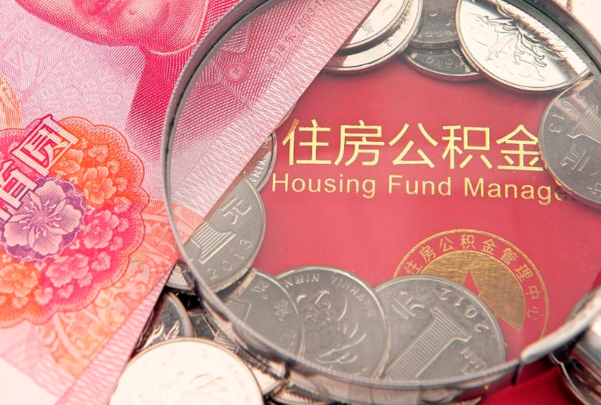 那曲住房公积金多少钱能取出来（住房公积金多少钱可以提出来）